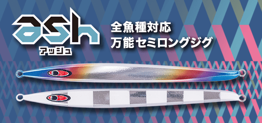 全魚種対応万能セミロングジグ ash アッシュ