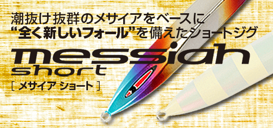 messiah short メサイアショート