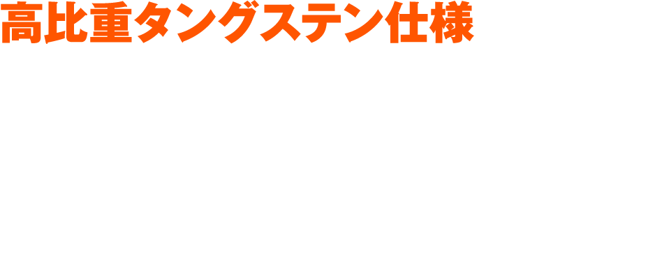 高比重タングステン仕様