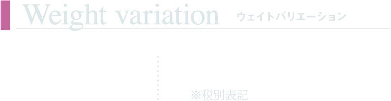 ウェイトバリエーション