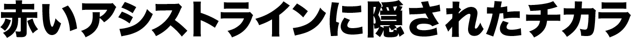 赤いアシストラインに隠されたチカラ