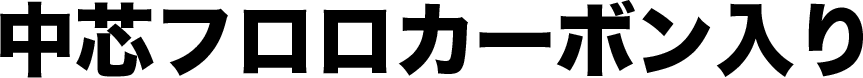 中芯フロロカーボン入り