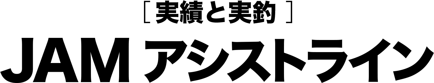 JAMアシストライン