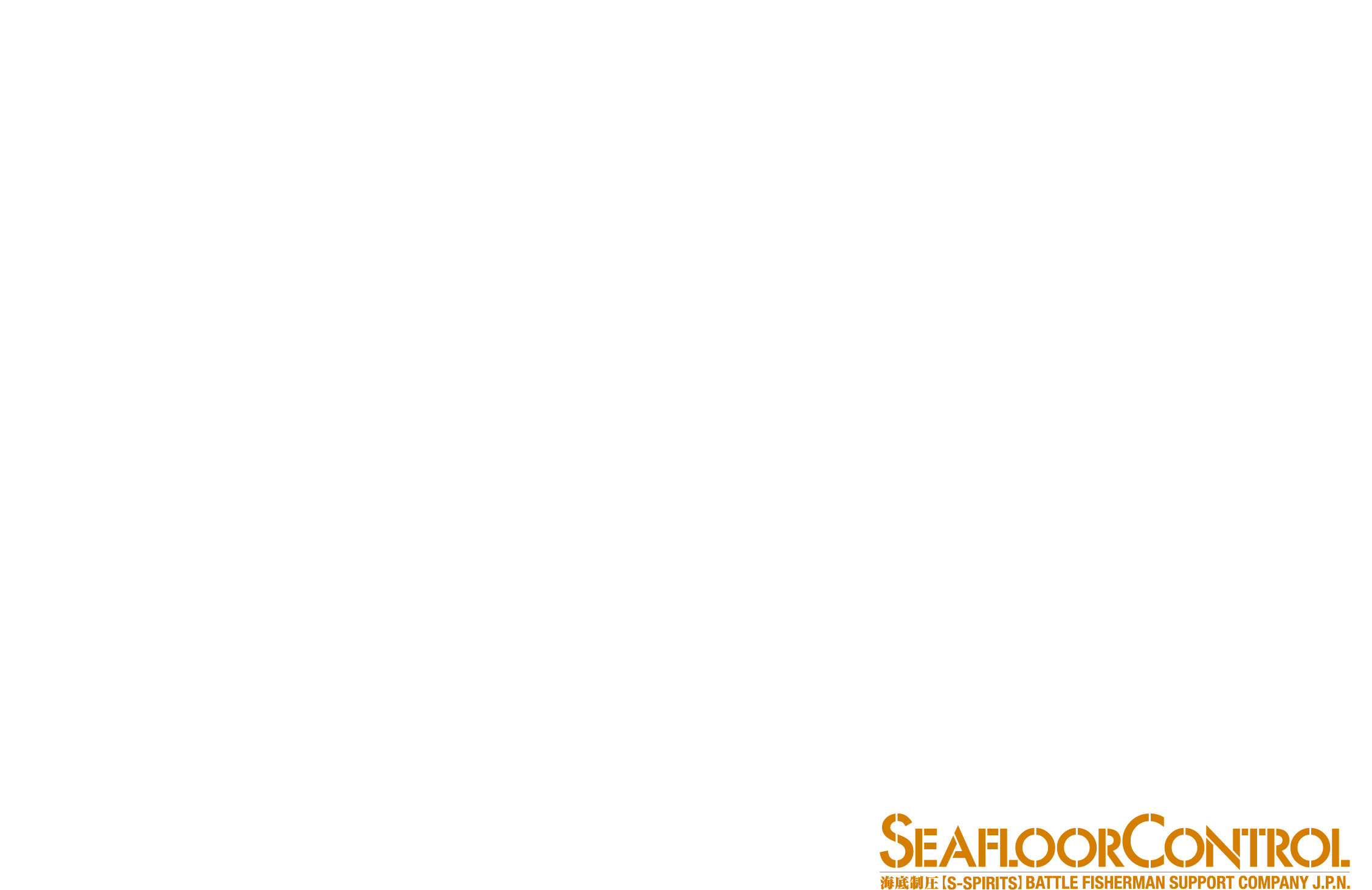 強靭なブランクスで深海を制圧