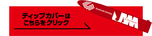 ティップカバーはこちら