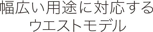 幅広い用途に対応するウエストモデル ライフジャケット