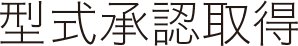 型式承認取得 ライフジャケット