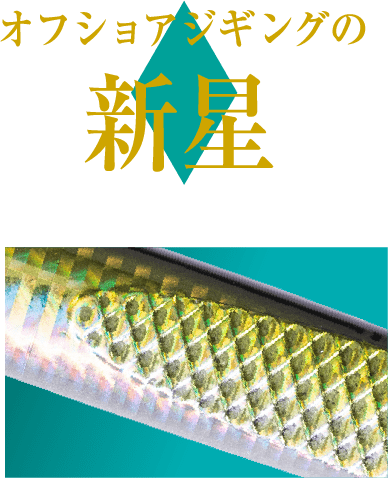 オフショアジギングの新星