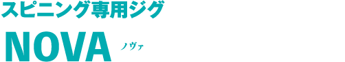 スピニング専用ジグ NOVA