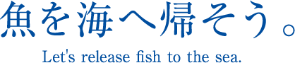 魚を海へ帰そう。