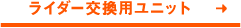 交換ユニット