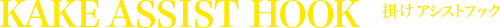 掛けアシストフック