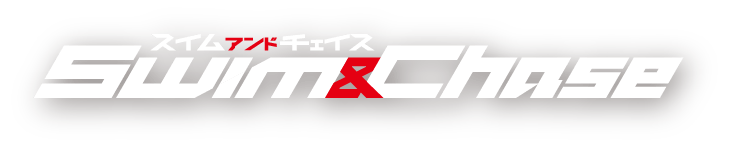 スイムアンドチェイス