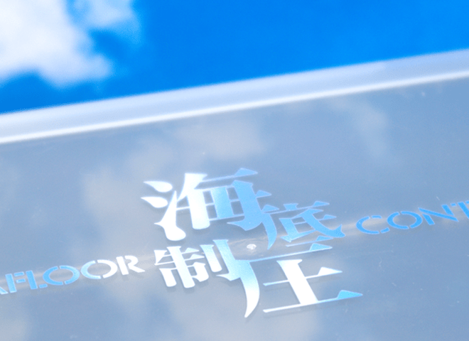 海底制圧マルチケース