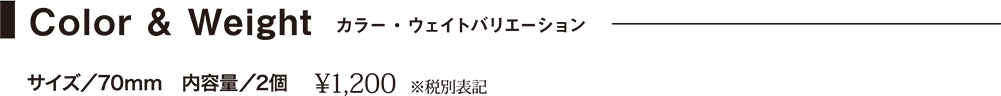 カラー・ウェイトバリエーション