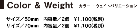 カラー・ウェイトバリエーション