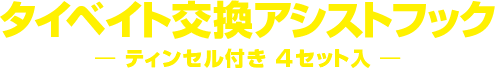 タイベイト交換アシストフック