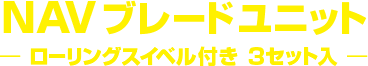 NAVブレードユニット