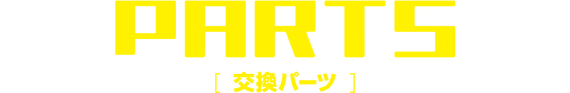 交換パーツ