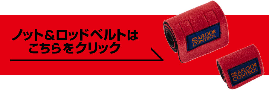 ノット&ロッドベルトはこちら