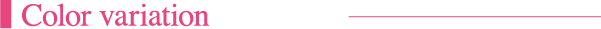 カラーバリエーション