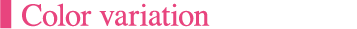 カラーバリエーション