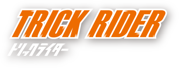 トリックライダー