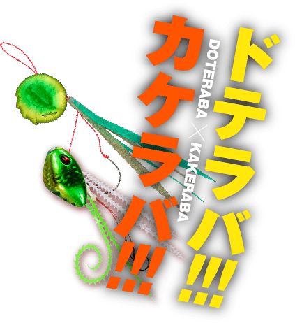 ドテラバ・カケラバ