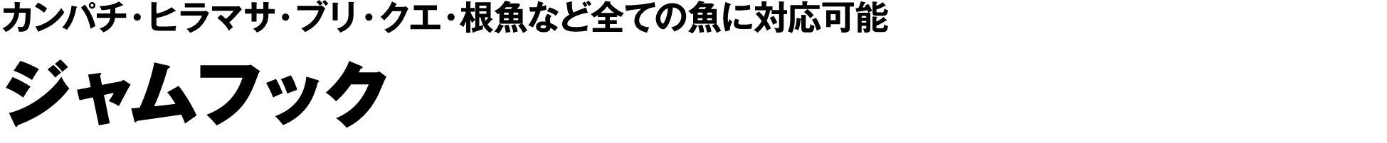 ジャムフック
