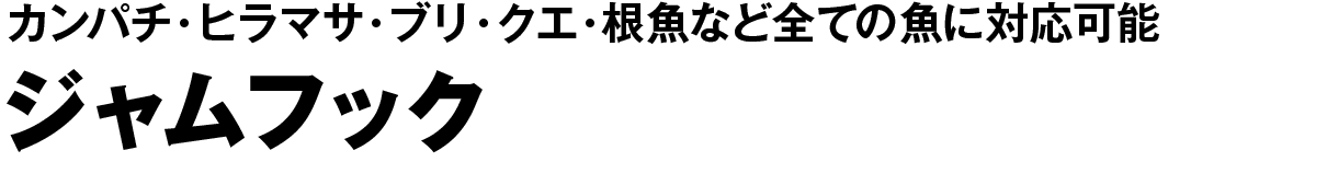 ジャムフック