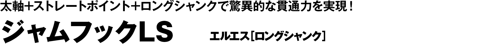 ジャムフックLS