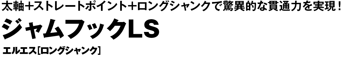 ジャムフックLS