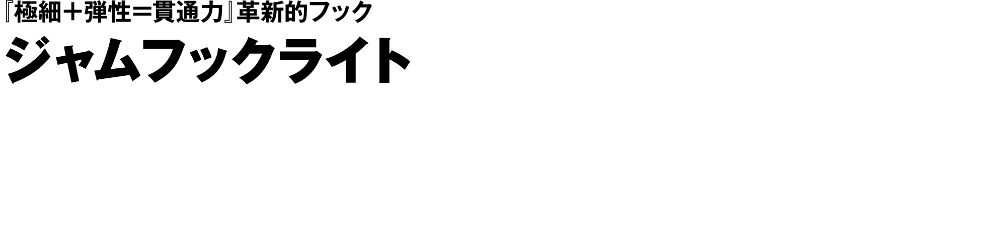 ジャムフックライト