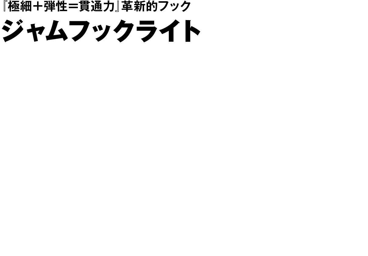 ジャムフックライト