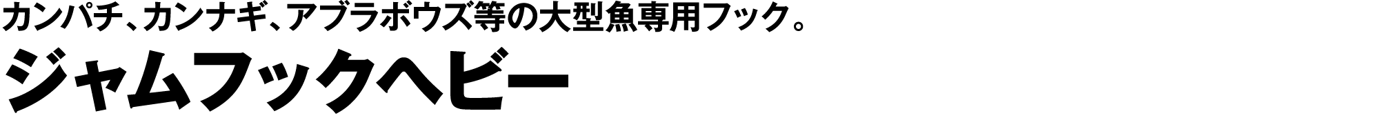 ジャムフックヘビー