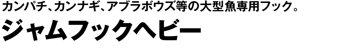 ジャムフックヘビー