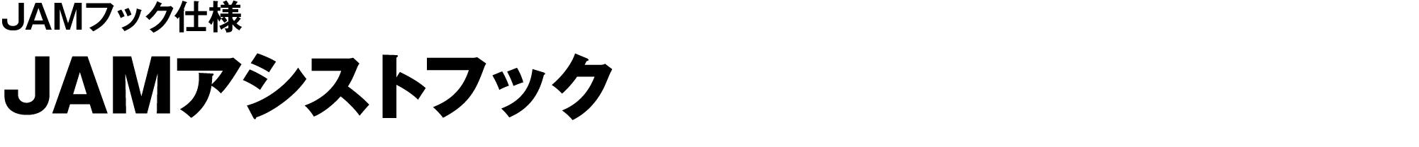 JAMアシストフック