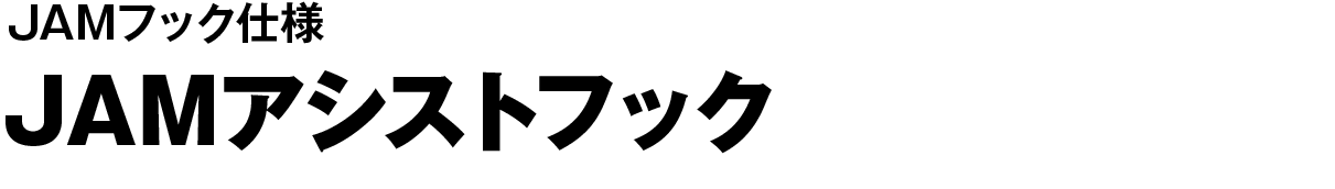 JAMアシストフック