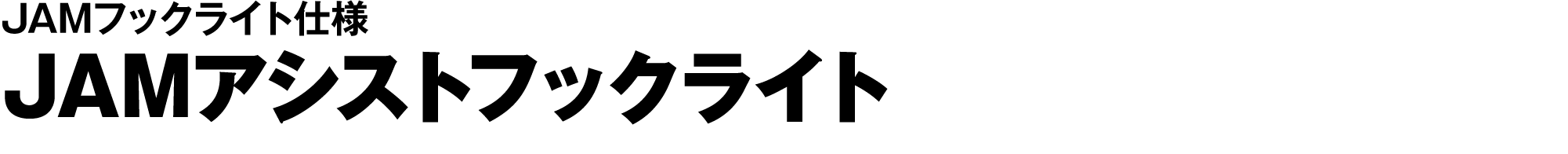 JAMアシストフックライト
