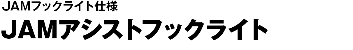 JAMアシストフックライト