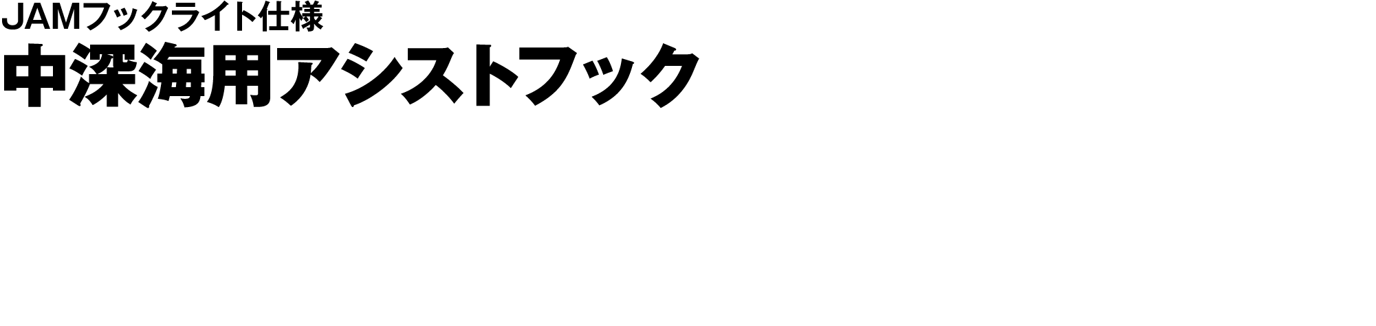 中深海用アシストフック