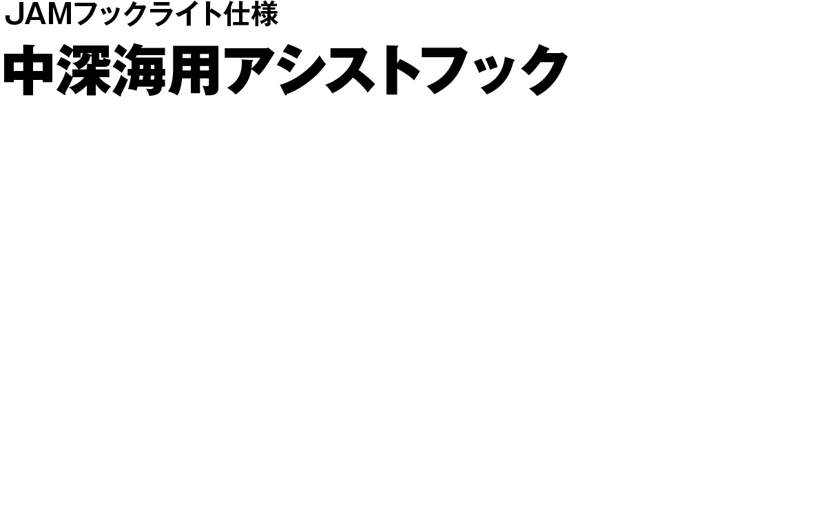 中深海用アシストフック