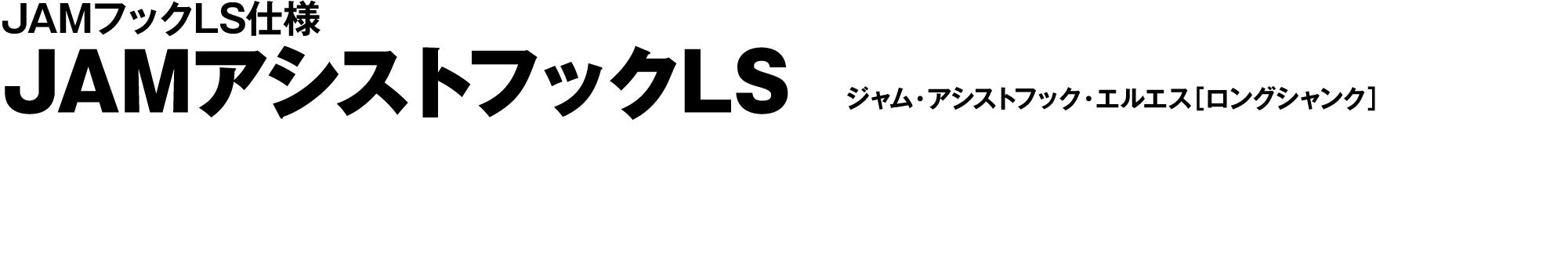 JAMアシストフックLS