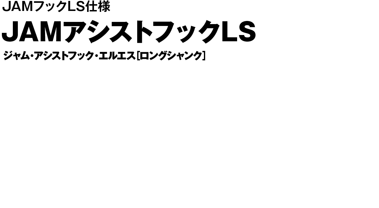 JAMアシストフックLS