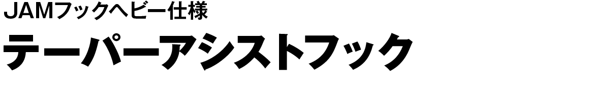 テーパーアシストフック